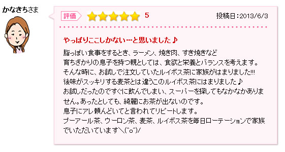 ルイボスティー愛飲者のレビュー