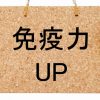 免疫力UP